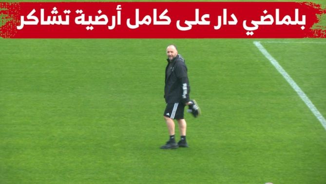 شاهدوا.. ماقام به الناخب الوطني #جمال_بلماضي لحظة دخوله إلى ميدان مصطفى تشاكر..