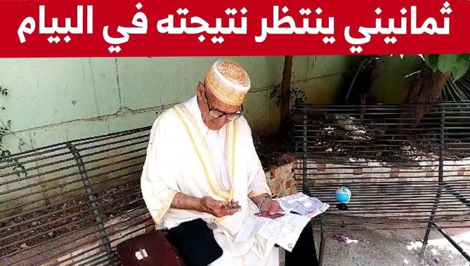 شاهد كيف ينتظر ثمانيني من البويرة نتيجته في امتحان شهادة التعليم المتوسط