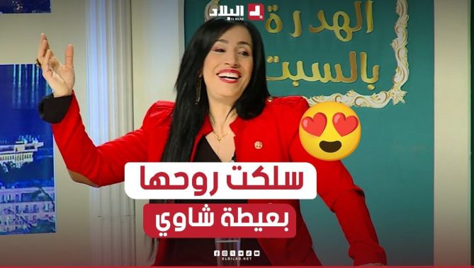 فايزة أمال القيصر تحكي كيفاش سلكت روحها من موقف محرج داخل المسرح بـ "عيطة شاوي"😅😳