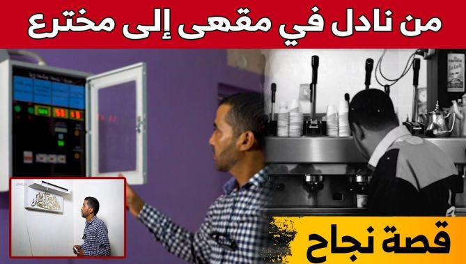 قصة نجاح الشاب #بلقاسم.. من نادل بمقهى إلى #مخترع مكيفات هواء صديقة للبيئة.. شاهد: