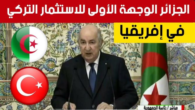 الرئيس تبون: الجزائــــر الوجهـــــة الأولـــى للاستثمـــارات التركيــــة في أفريقيـــا