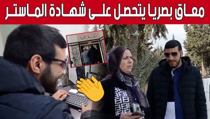 "خالد" من تيارت.. يتحدى إعاقته البصرية ويتحصل على شهادة ماستر في الإعلام.. شاهد: