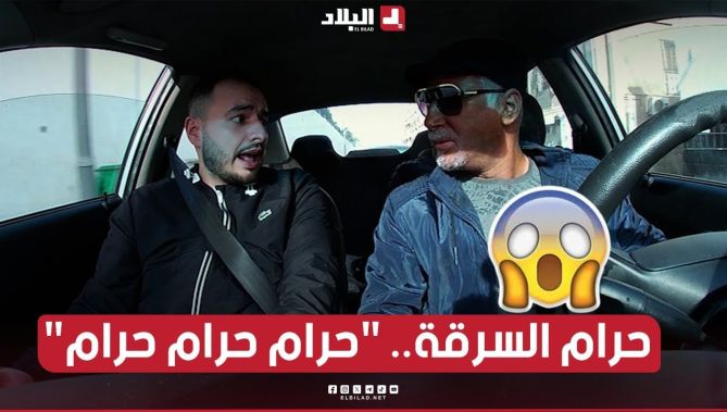 الجيجلي طلع معاه "إميغري" وحب يسرق دراهم الزبون لي نساهم في السيارة!.. شوفو واش دارلو "الميغري"!