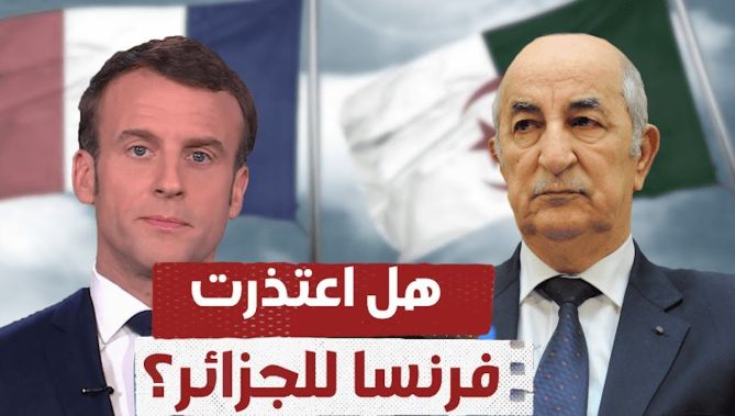 !هل اعتذرت فرنسا للجزائر؟