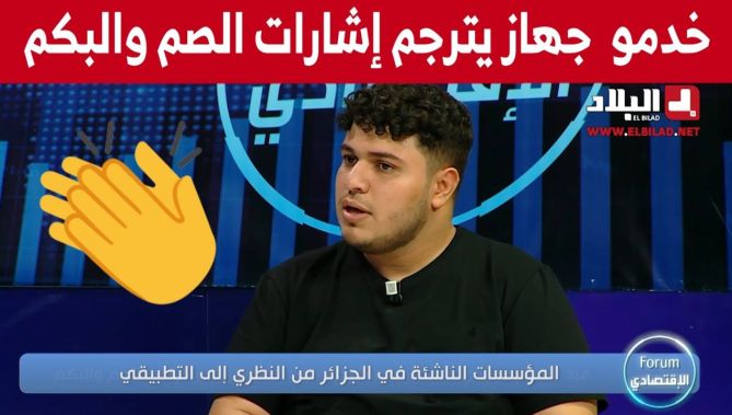 شباب من ورقلة يبتكرون جهاز ثوري في عالم ترجمة إشارة الصم و البكم...شاهدوا