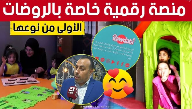 الأولى من نوعها بالوطن العربي.. شاب تمكن من تجسيد مشروع منصة رقمية لتتبع مسار الأطفال في الروضات 🥰👏