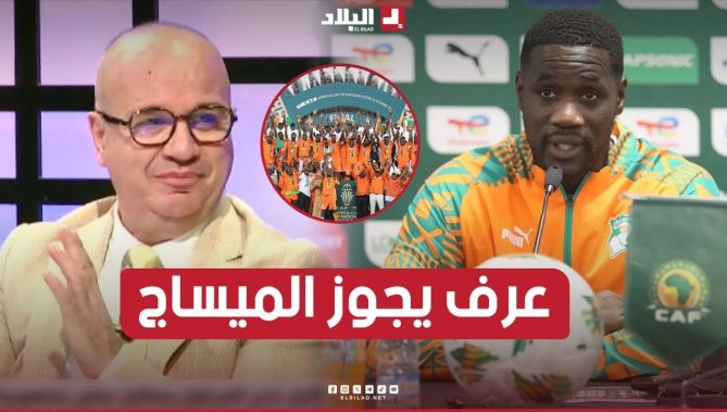 شاهد ما قاله مصطفى مازة عن سرّ نجاح مدرب كوت ديفوار الجديد في قيادة المنتخب إلى تحقيق الكان