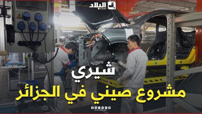 📍"شيري" تنتظر الضوء الأخضر لإطلاق مصنعها في #الجزائر.. وخطط تصدير إلى #إفريقيا و #أوروبا