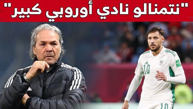 ما هو النادي الذي تتمنى أن ترى بلايلي يحمل قميصه؟.. رابح ماجر يجيب.. شاهد