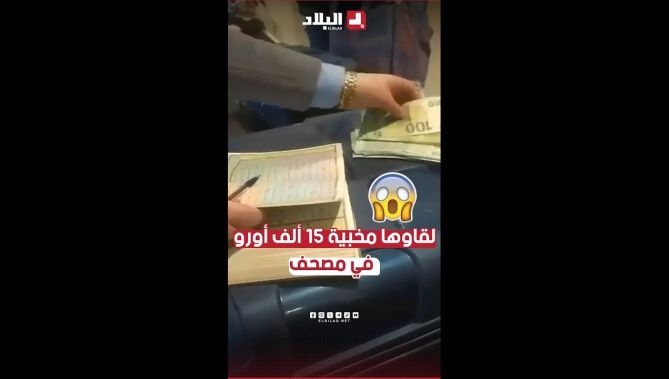 مصالح الجمارك بمطار هواري بومدين الدولي تُحبط محاولة تهريب مبلغ مالي يقدر بـ 15 ألف يورو داخل مصحف