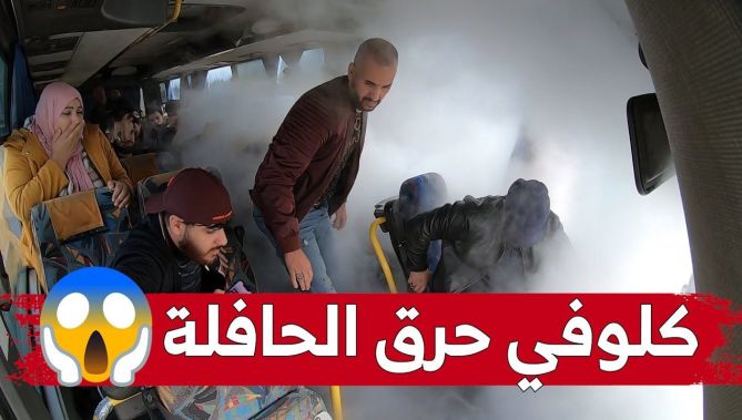 كلوفي راح في رحلة خيرية في الحافلة مع أمين "الكول" وفي الطريق هبلو و رجو من عقلو !