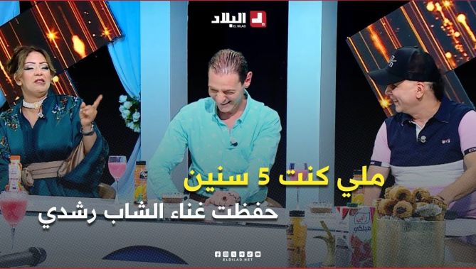#سالي .. " ملي كنت 5 سنين وأنا نحفظ الغناء تاع الشاب #رشدي "