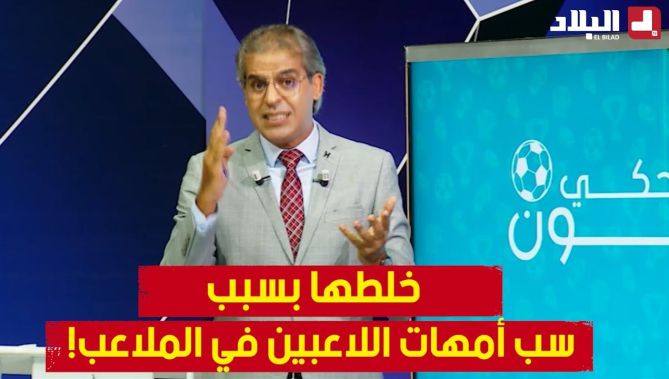 الإعلامي كمال مهدي ينتفض في بلاطو #أحكي_بالون بسبب ظاهرة سب أمهات اللاعبين في ملاعب البطولة الوطنية!