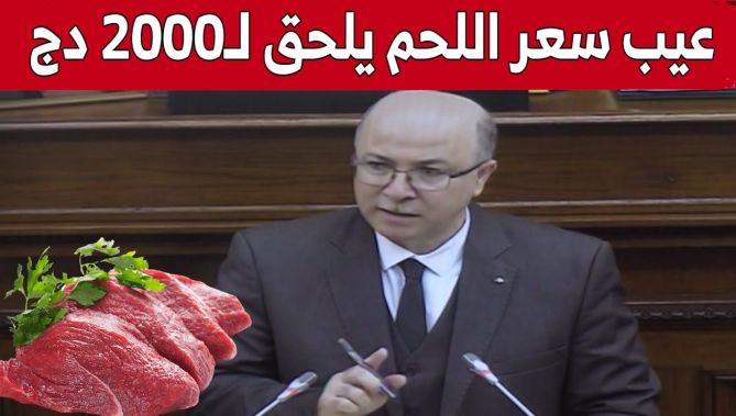 الوزير الأول: من العيب والعار أن يصل سعر اللحوم الحمراء إلى 2000 دج