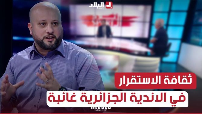 #الاعلامي_يوسف_مريبعي: الفرق الجزائرية تتأثر بالمحيط و ثقافة الاستقرار غائبة في الأندية الجزائرية