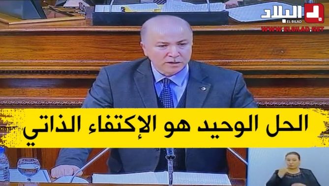 الوزير الأول وزير المالية: الحل الوحيد لمواجهة ارتفاع الأسعار هو الاكتفاء الذاتي