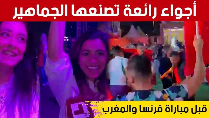 شاهد الأجواء الرائعة التي تصنعها الجماهير العربية في الدوحة قبل مباراة فرنسا والمغرب