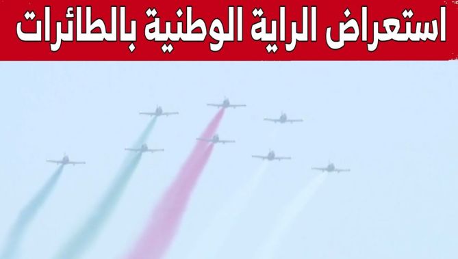 استعراض الراية الوطنية من طرف طائرات القوات الجوية الجزائرية