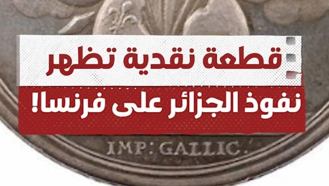 قطعة نقدية نادرة تم بيعها في ألمانيا تظهر النفوذ الجزائري على فرنسا في الماضي!شاهدوا