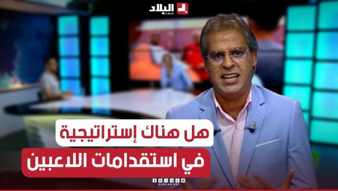 كمال مهدي يطرح تساؤلات عن الميركاتو و الصفقات الكبيرة "هل هناك إستراتيجية في استقدامات اللاعبين