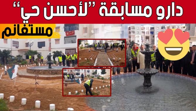 تنظيم مسابقة بين الأحياء ورصد جوائز تحفيزية لأحسن حي بدائرة سيدي لخضر بـ #مستغانم 😍👏