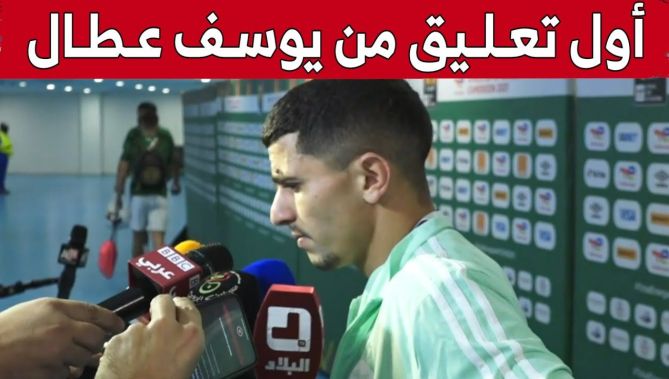هذا ما قاله يوسف عطال في أول تعليق له بعد مباراة الجزائر أمام غينيا الاستوائية.. شاهدوا: