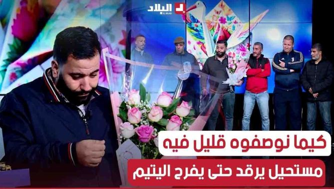 تمت دعوته للمشاركة في برنامج تلفزيوني ..ليتفاجئ بتكريم رفاقه وابناء حيه أمام ملايين الجزائريين