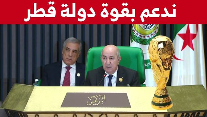 الرئيس تبون : "أود أن أعرب عن تمنياتي بنجاح دولة قطر في تنظيم تظاهرة كأس العالم".. شاهدوا