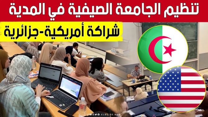 #جامعة_المدية تنظم الجامعة الصيفية بالاشتراك مع الجمعية الأمريكية-الجزائرية👏