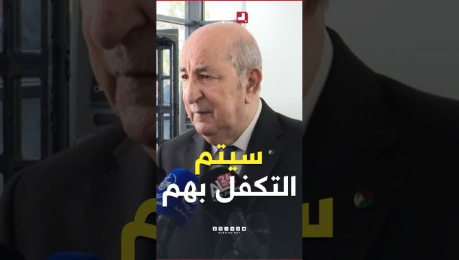 رئيس الجمهوريـة يؤكد أن كل الحالات وحتى المستعصية منها سيتم التكفل بها في مستشفـى الحروق الكبـرى
