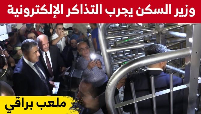وزير السكن والعمران طارق بلعريبي يجرب نظام التذاكر الالكترونية بملعب براقي... شاهدوا