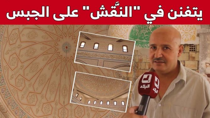 "عمي محمد".. أنامل ذهبية تبدع في النقش على الجبس لأكثر من 35 سنة.. شاهد: