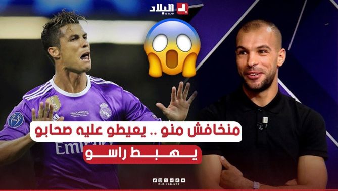 #كريستيانو يعيطو عليه صحابو يحبط راسو .. فالمشية تاعو تحسو مشي نورمال