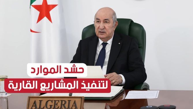 رئيس الجمهورية: أدعو إلى المزيد من حشد الموارد من أجل تنفيذ المشاريع القارية الرائدة
