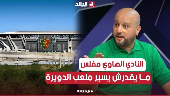 يوسف مريبعي صحفي بقناة البلاد: النادي الهاوي لا يملك فرع لكرة القدم ولا يحق له طلب ملعب الدويرة