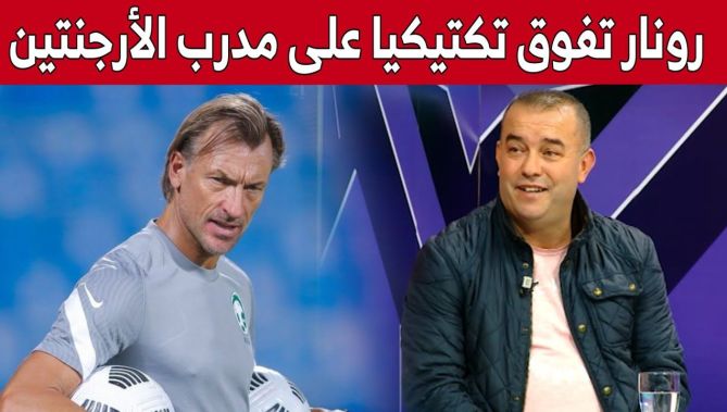 التقني #سمير_عليش: "مدرب #السعودية هرفي #رونار تفوق تكتيكيا على مدرب #الأرجنتين".. شاهد:
