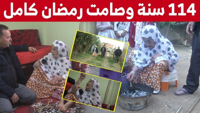 : بلغت 114 سنة.. الحاجة "علجية" صامت رمضان وتستعد لصيام 6 من شوال شاهدوا
