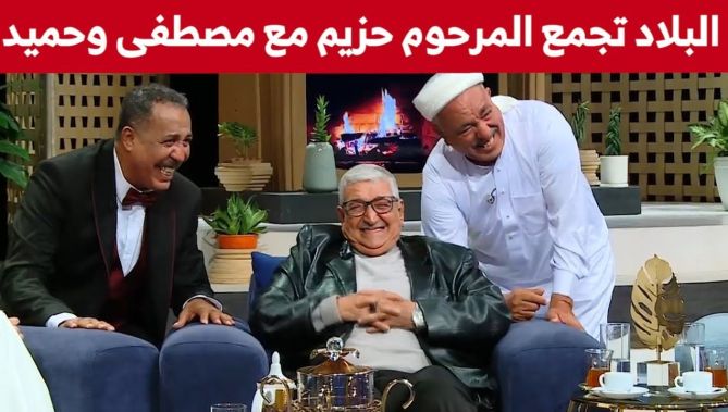 البلاد تجمع ثلاثي بلاحدود..شاهدوا المرحوم حزيم ومصطفى وحميد يعيدون تأدية مشهدا كوميديا من بلا حدود