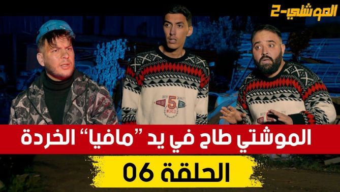سلسلة الموشتي الموسم 2 الحلقة 06 | El Mouchti 2 Episode 06