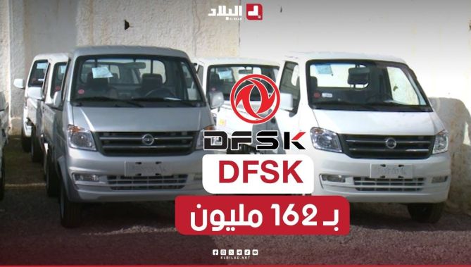 علامة "DFSK" تسلّم أولى المركبات بسعر 162 مليون سنتيم.. شاهد ما قاله زبائنها عن سعرها ومواصفاتها