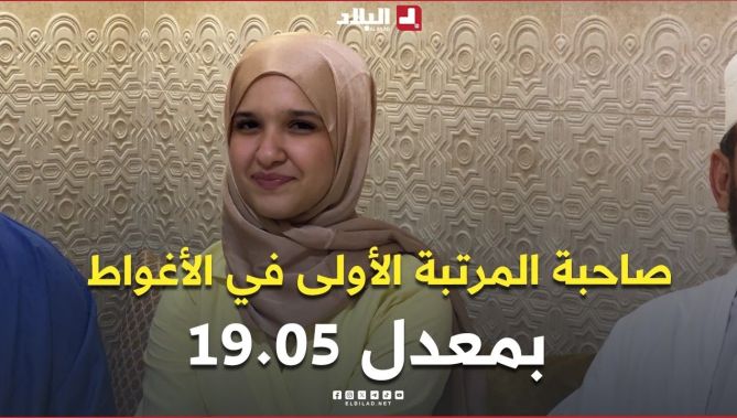 قناة البلاد تتقاسم فرحة البكالوريا مع التلميذة آمنة قورة صاحبة المرتبة الأولى في الأغواط بمعدل 19,05