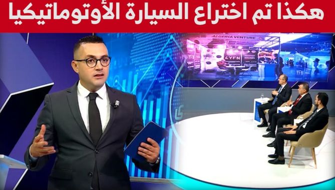 #الإقتصادي_forum هكذا تم اختراع السيارة المقتادة اوتوماتيكيا..شاهدوا