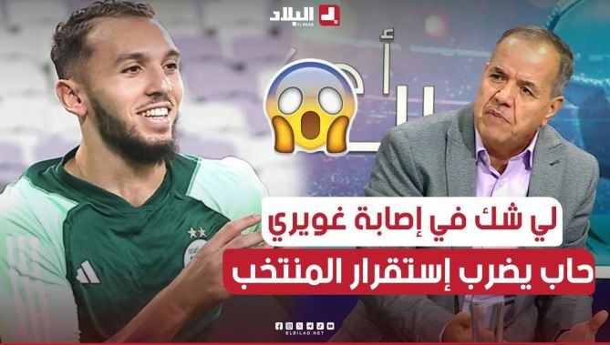 جمال مسعودان: "الفاف دارت بيان لإصابة غويري كاين لي شك فيه وحب يضرب إستقرار المنتخب الوطني"