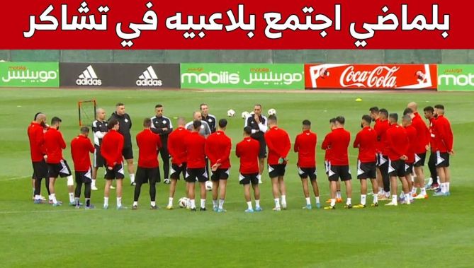 الناخب الوطني جمال بلماضي يجتمع بلاعبيه في المران الأخير قبل مواجهة الكاميرون.. شاهد
