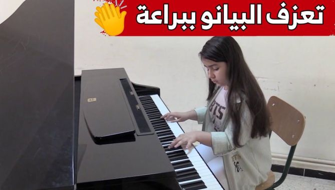 آية.. طفلة تبلغ من العمر 9 سنوات تعزف "البيانو" بمهارة وتطمح للعالمية.. شاهد:
