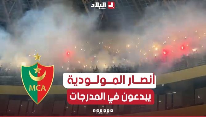 🔴🟢أنصار #المولودية يبدعون فوق مدرجات #ملعب_حسين_آيت_أحمد بتيزي وزو بكركاج جميل... شاهد