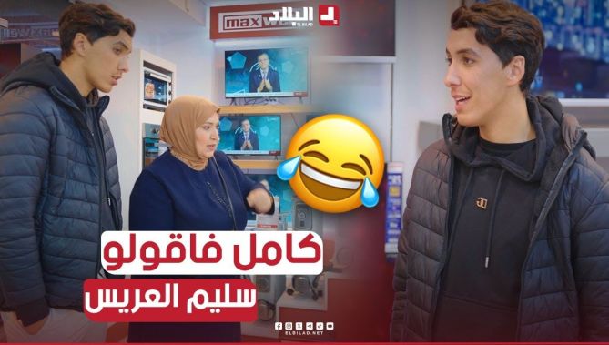 شراو كلش ووجدو الدار للعرس ..والطفلة مزال ماشاوفهاش😂🤣 يادرا تصدق لو مسكين ولا زهرو كالعادة
