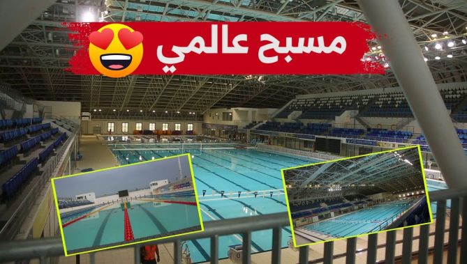 شاهدوا المسبح الأولمبي الجديد بوهران الذي سيستضيف منافسات الألعاب المتوسطية