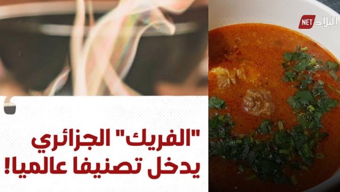 تقرير عالمي يصنف طبقا جزائريا ضن أحسن 20 حساءا في العالم!.. شاهدوا