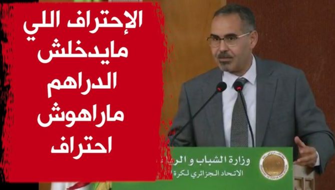 وزير الشباب والرياضة: الإحتراف اللي مايدخلش الدراهم ماراهوش احتراف